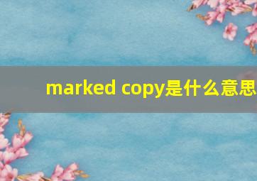 marked copy是什么意思